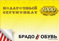   Brado арт.: Подарочный сертификат на 1000 рублей