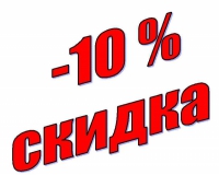 СКИДКА 10% при заказе в интернет-магазине ТОЛЬКО до 22 марта 2012 г!